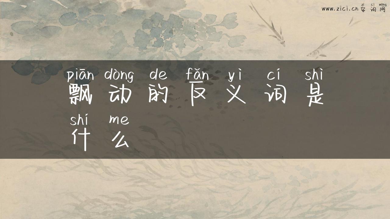 飘动的反义词是什么