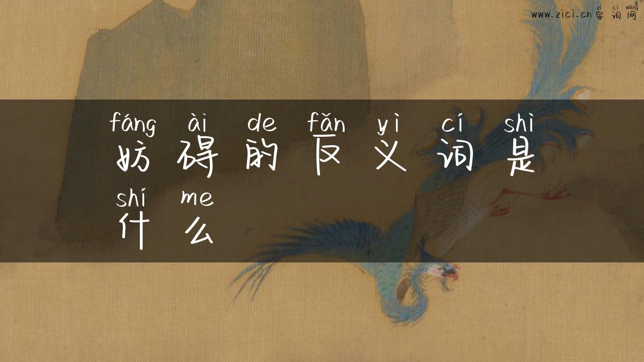 妨碍的反义词是什么