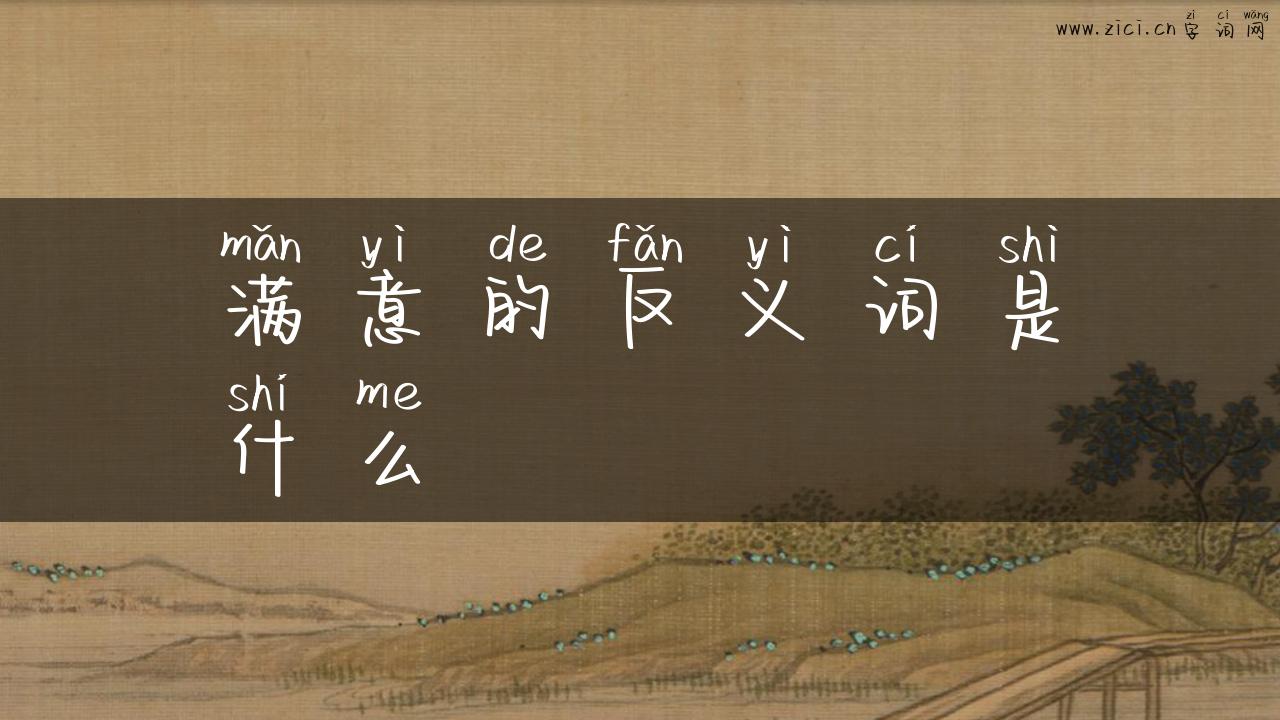 满意的反义词是什么