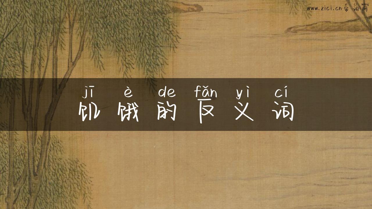 饥饿的反义词