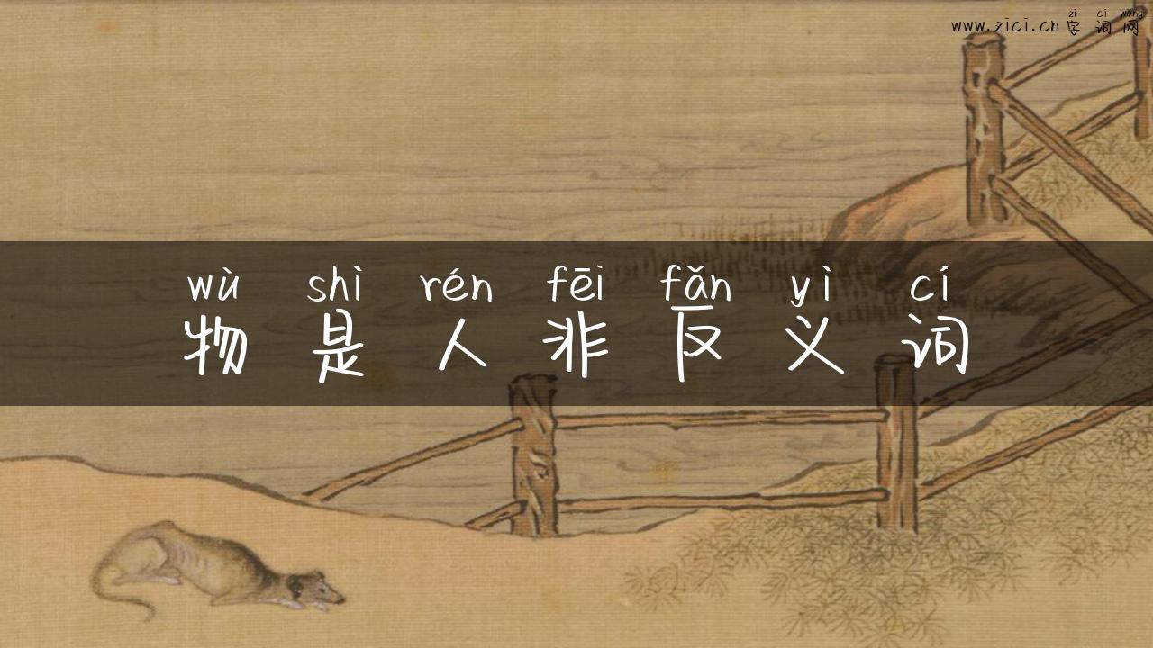 物是人非反义词