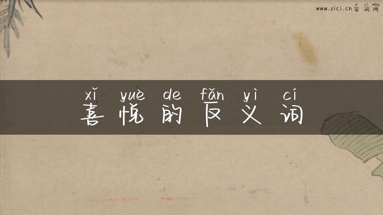 喜悦的反义词