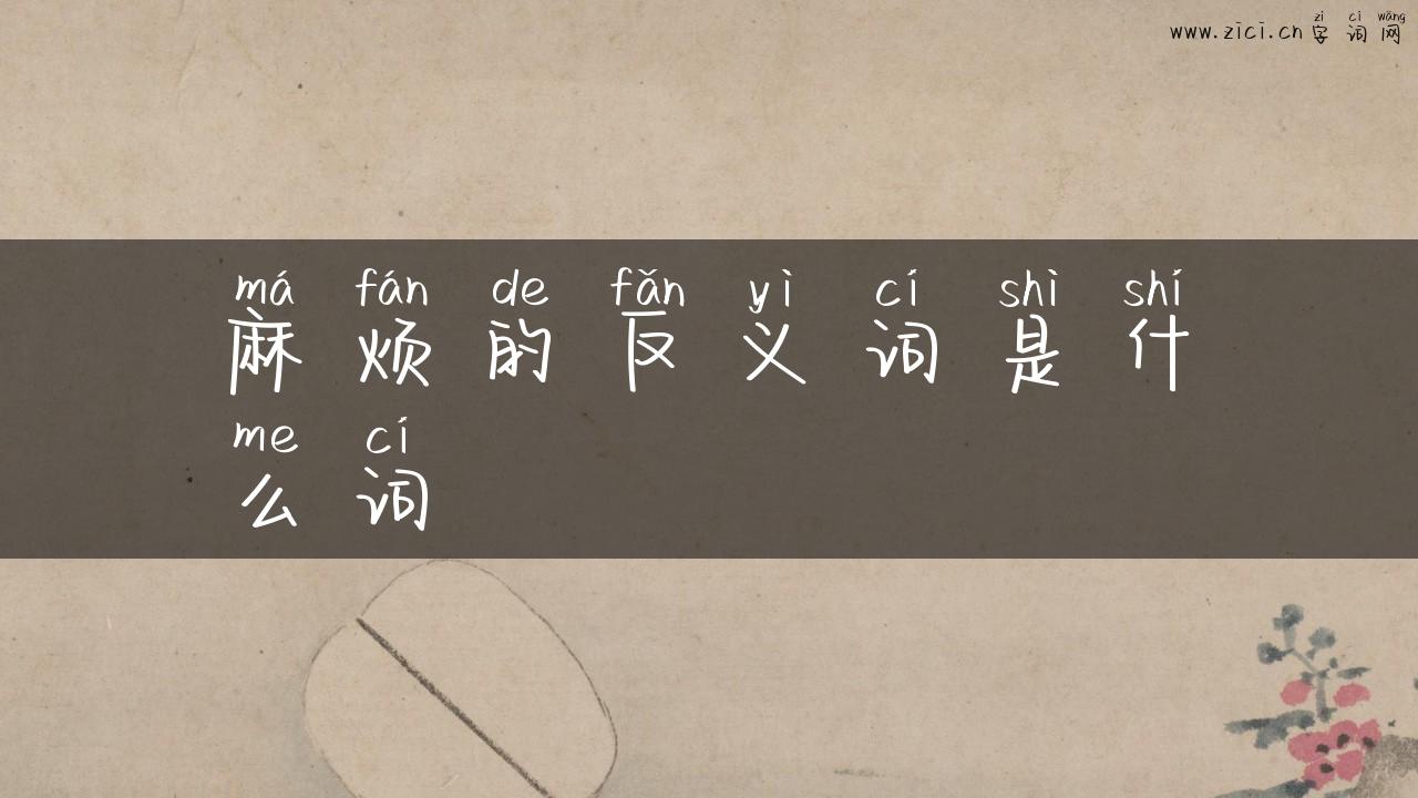 麻烦的反义词是什么词