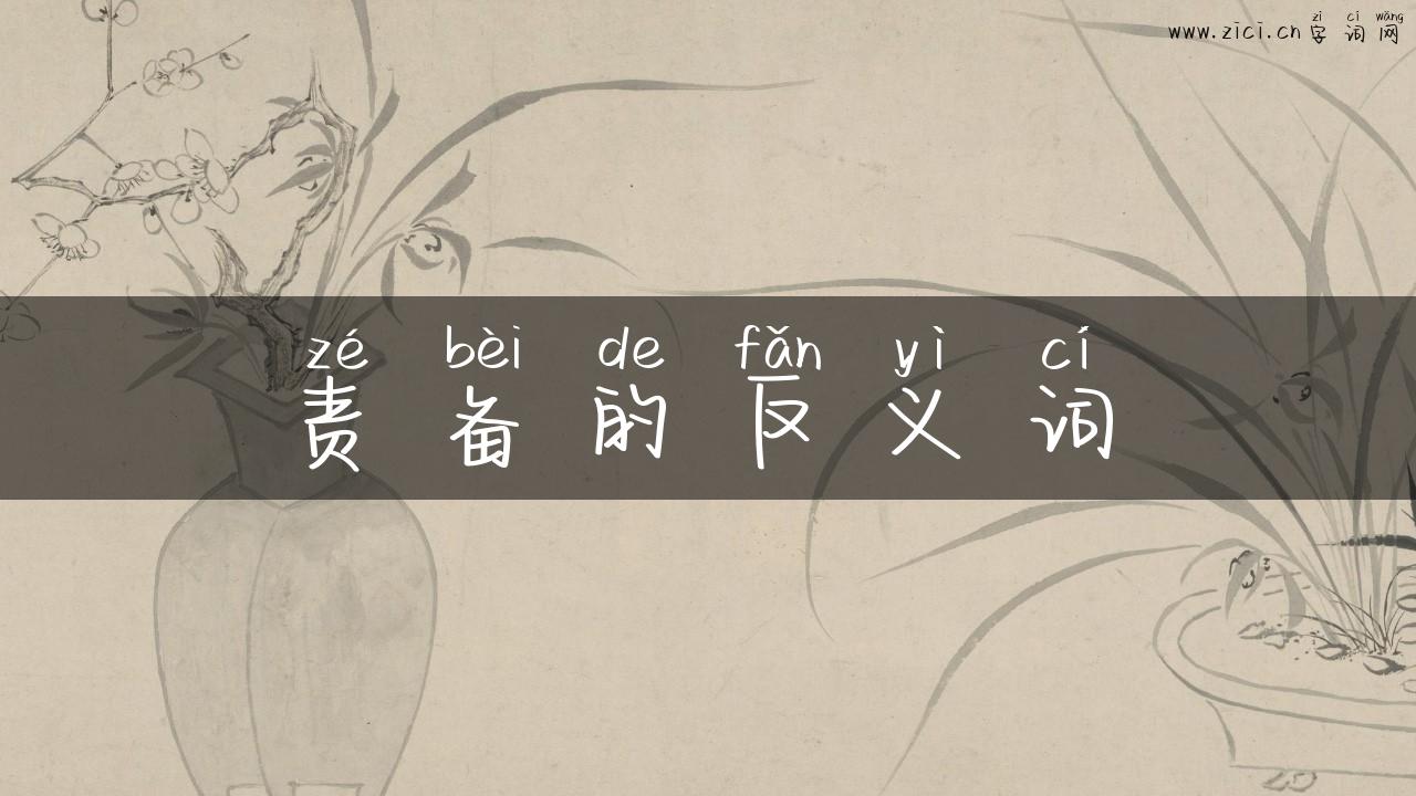 责备的反义词