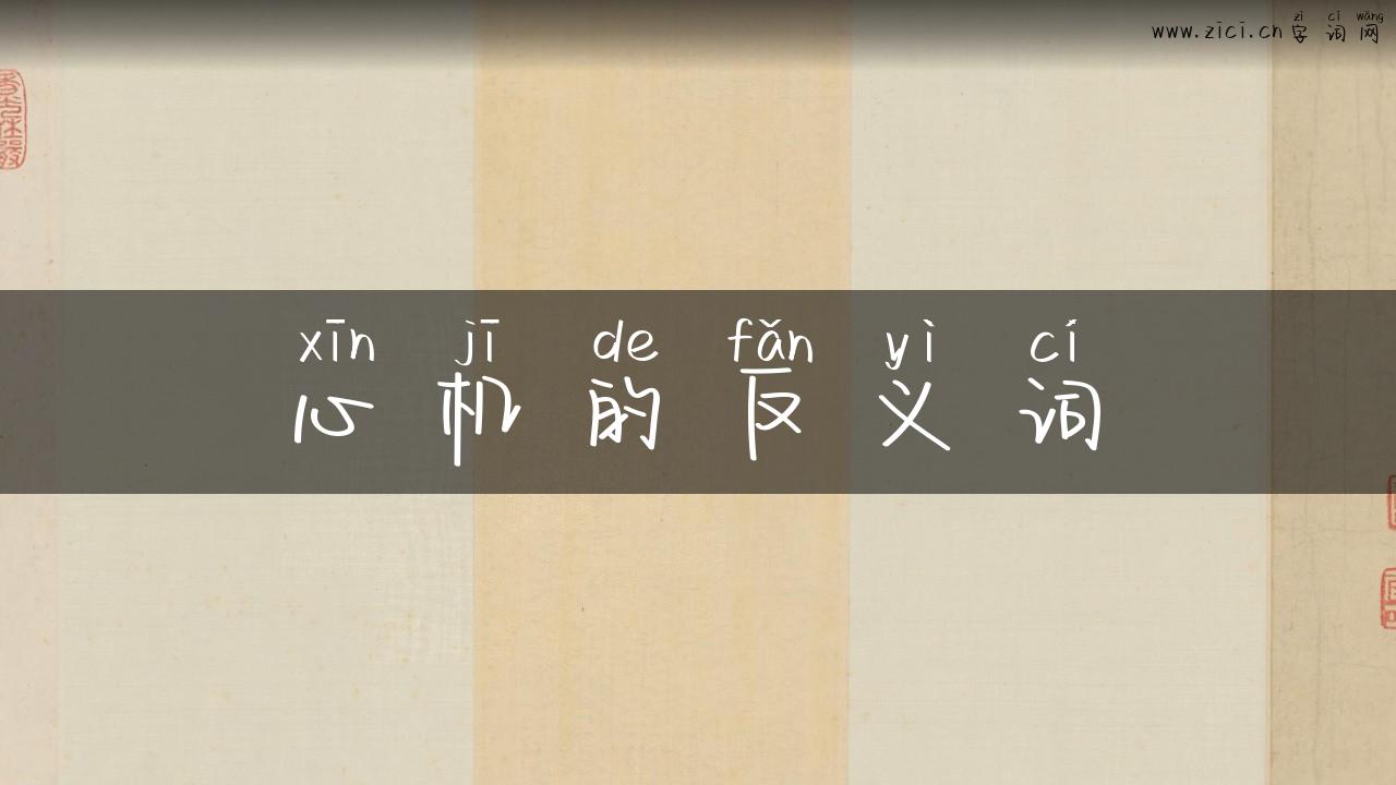心机的反义词
