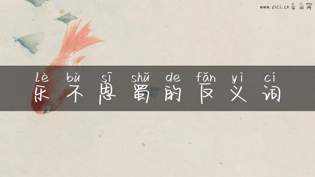 乐不思蜀的反义词
