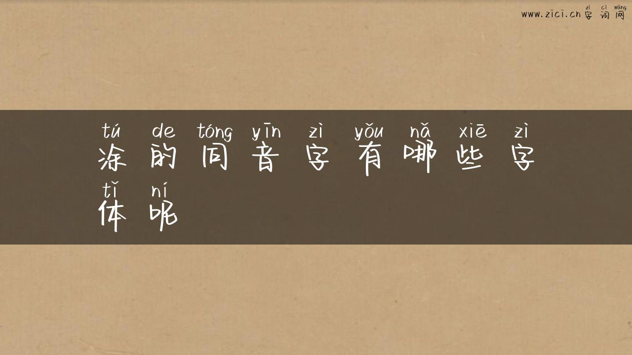 涂的同音字有哪些字体呢