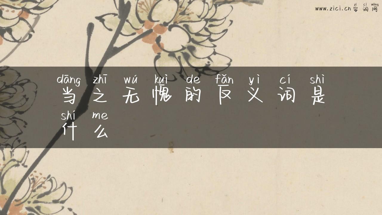当之无愧的反义词是什么