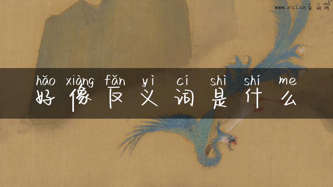 好像反义词是什么