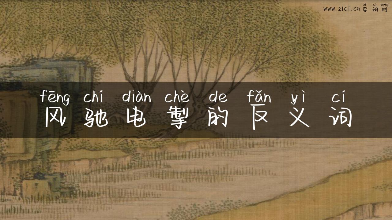 风驰电掣的反义词