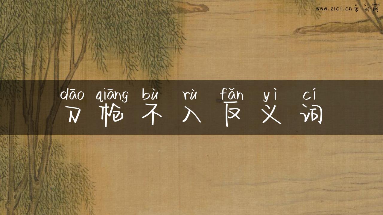 刀枪不入反义词
