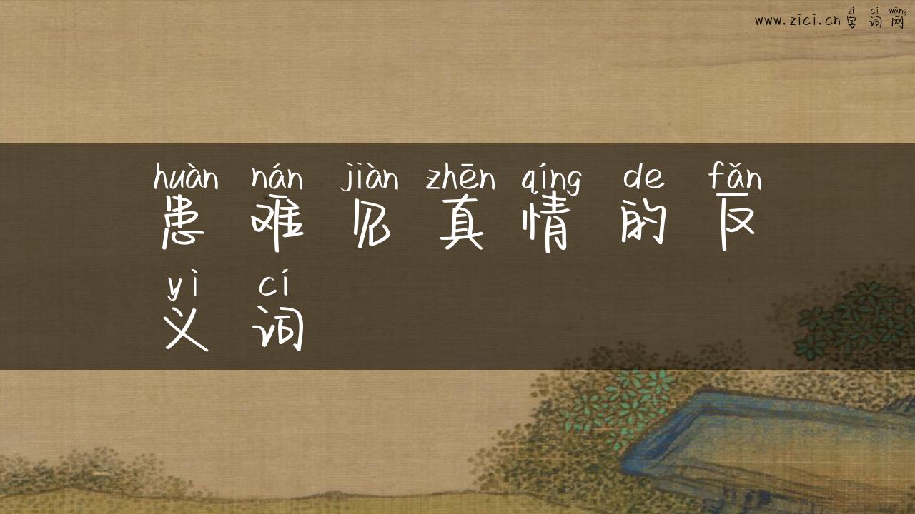 患难见真情的反义词