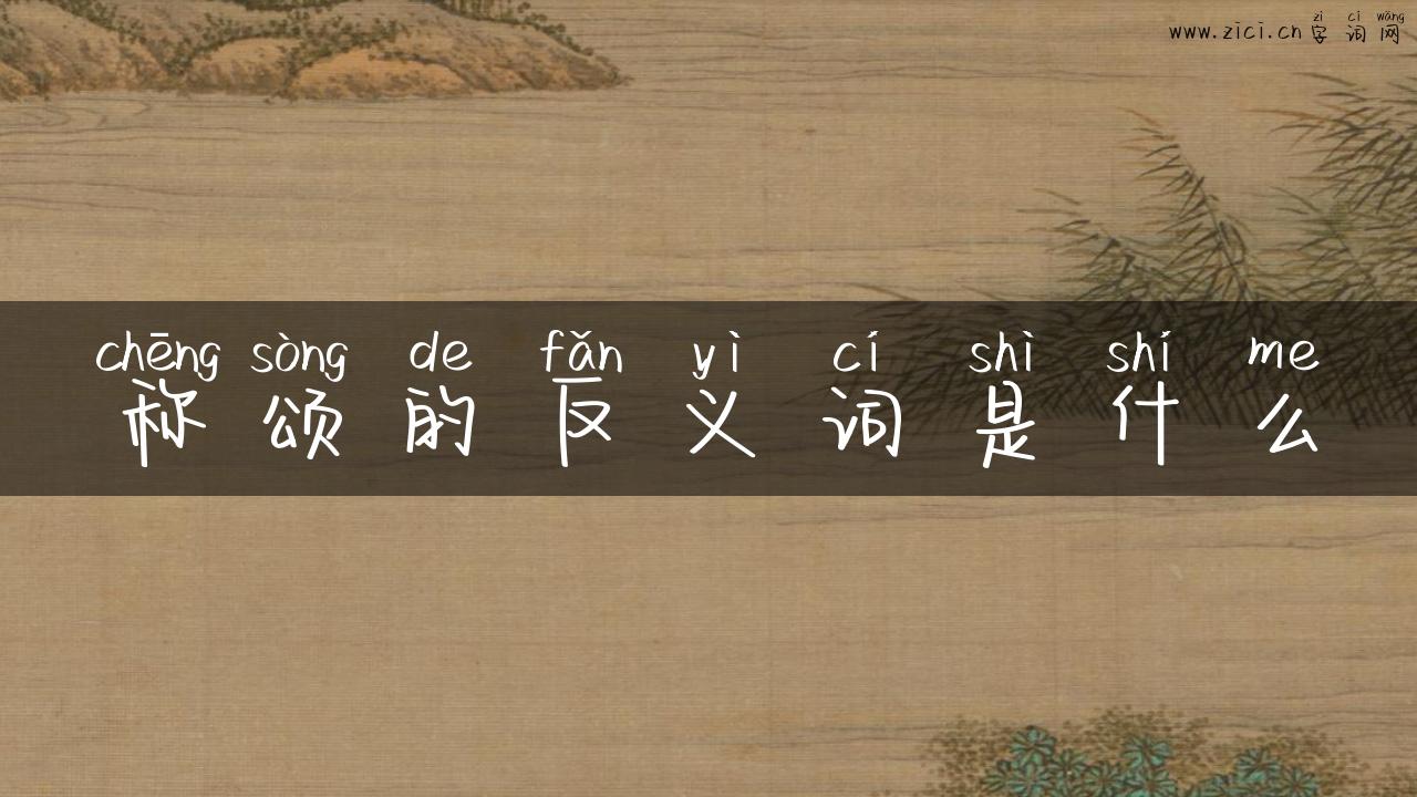 称颂的反义词是什么