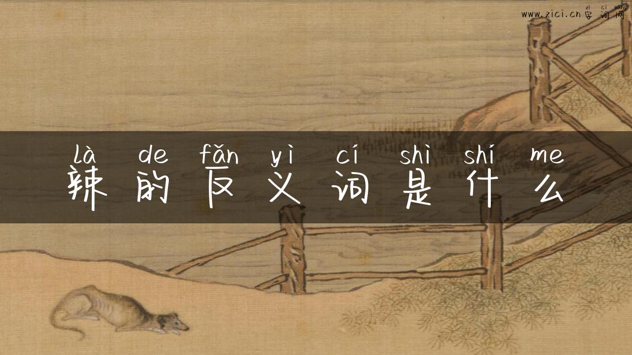 辣的反义词是什么