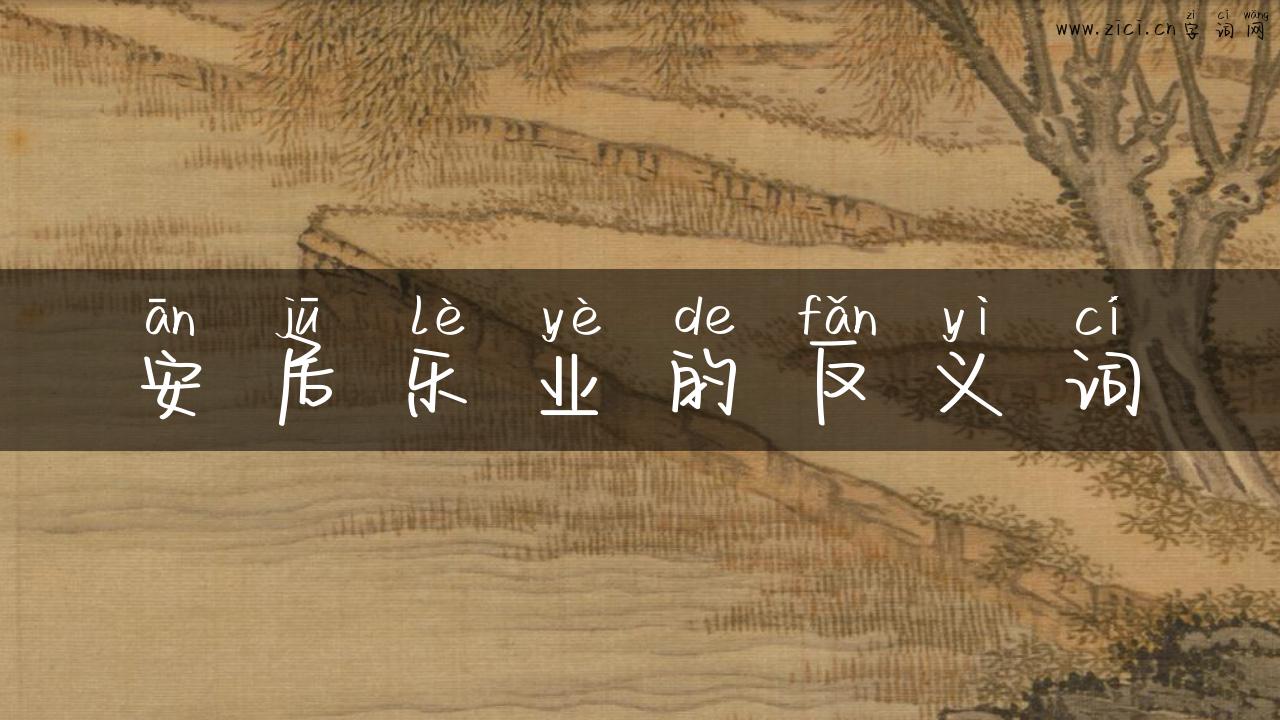 安居乐业的反义词