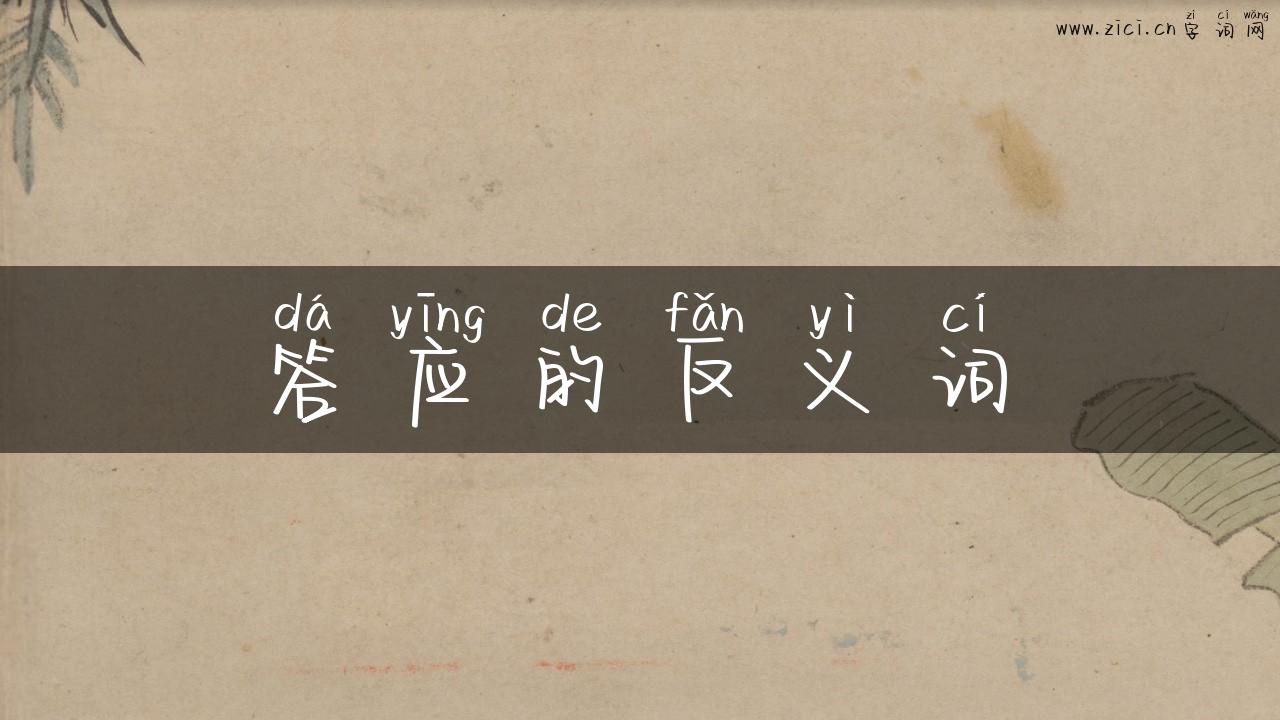 答应的反义词
