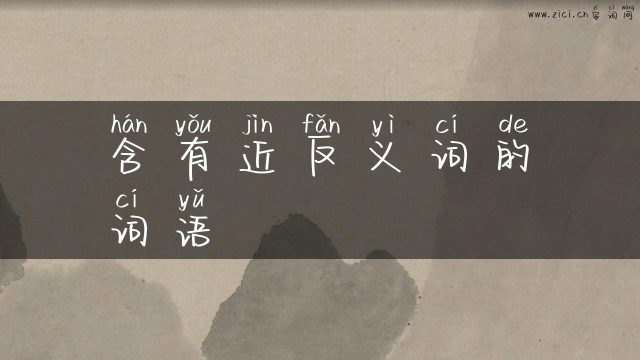 含有近反义词的词语