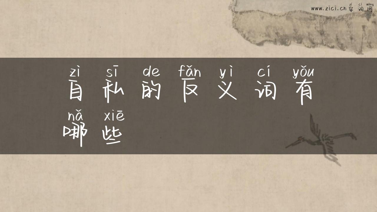 自私的反义词有哪些