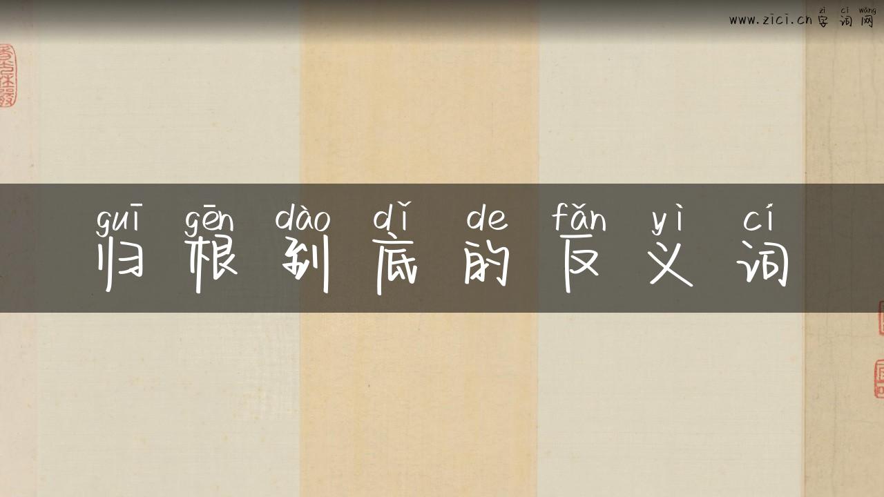 归根到底的反义词