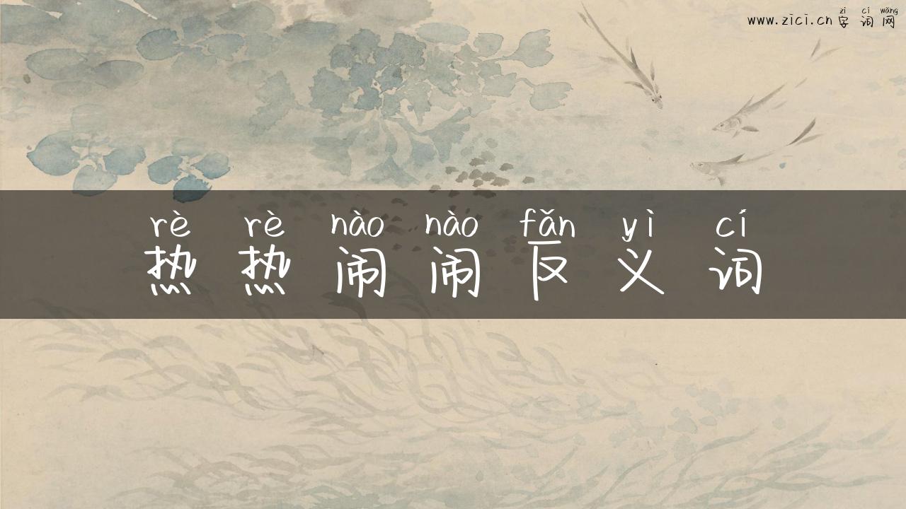 热热闹闹反义词