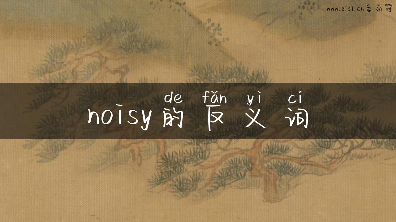 noisy的反义词