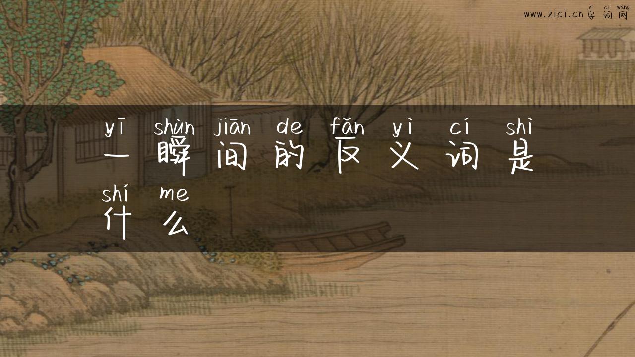 一瞬间的反义词是什么