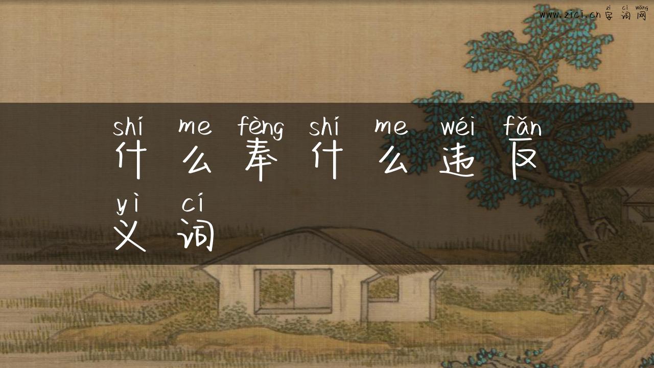 什么奉什么违反义词