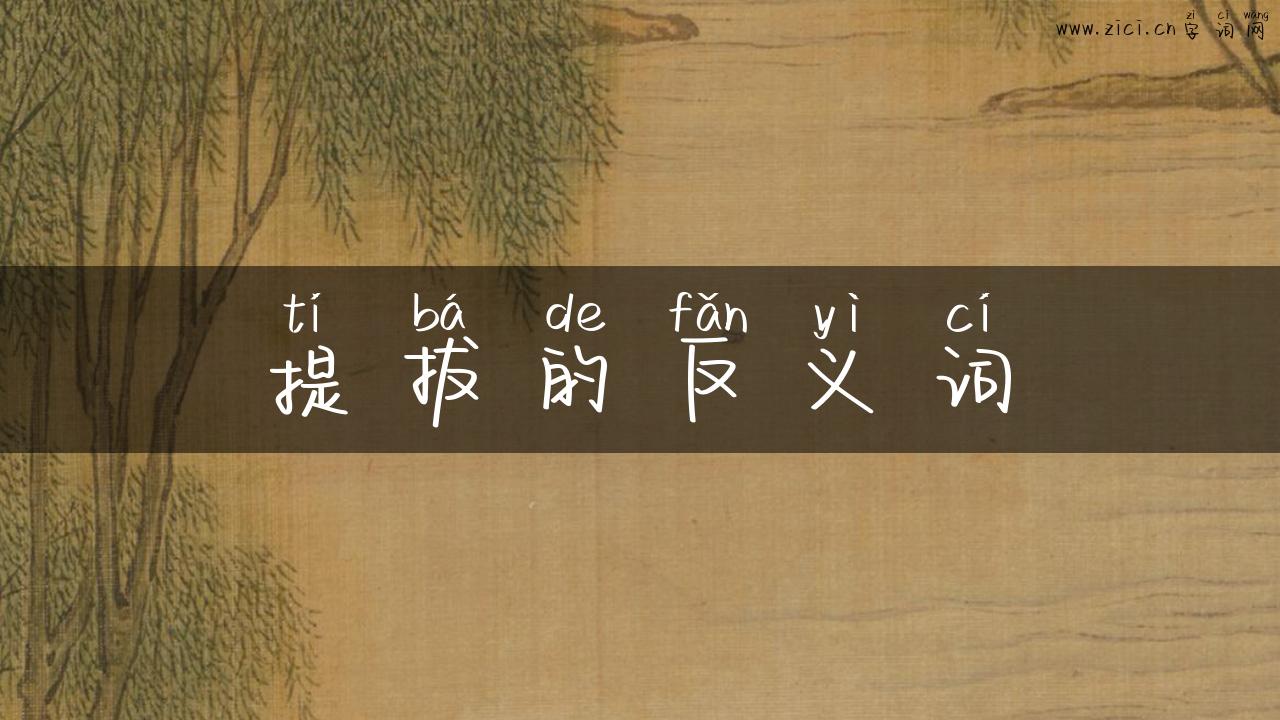 提拔的反义词