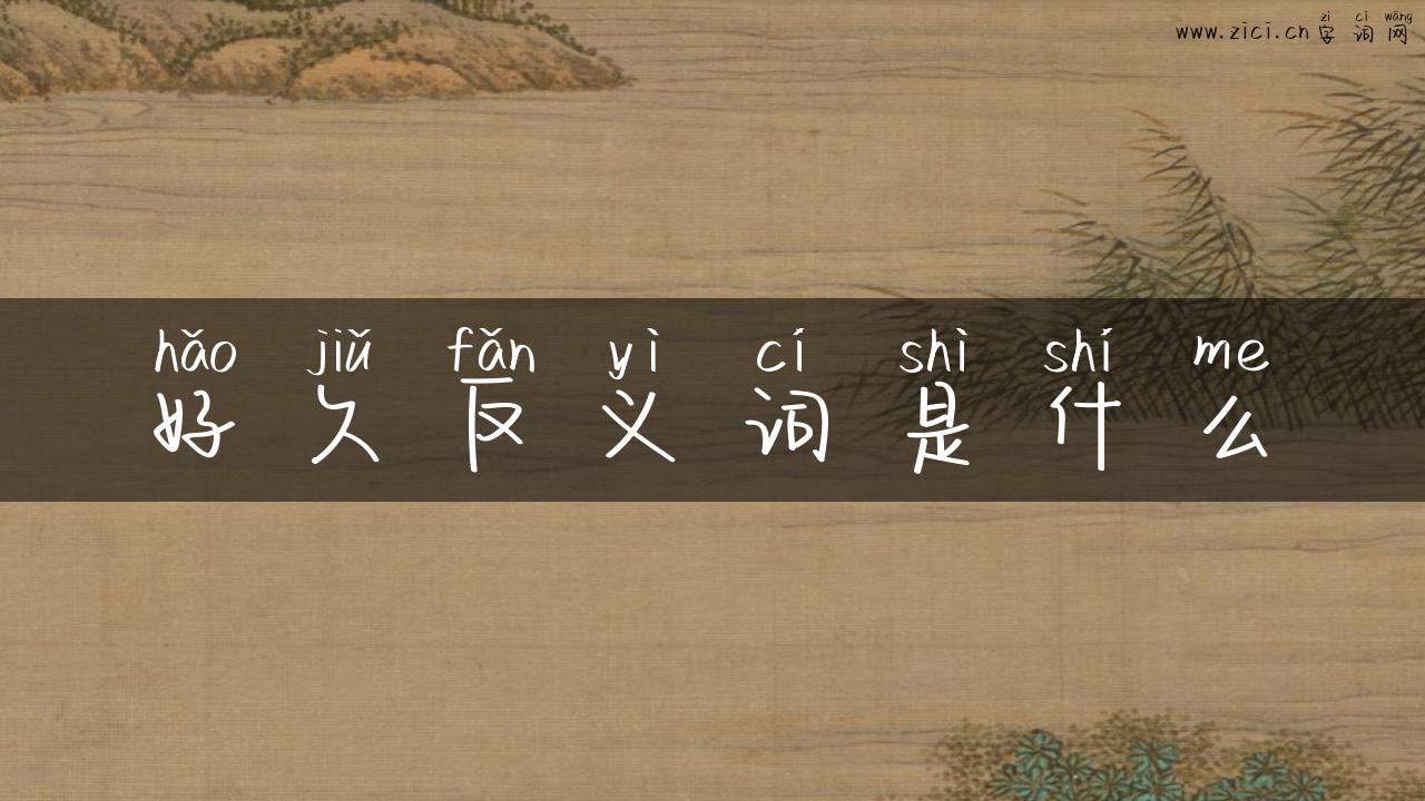 好久反义词是什么