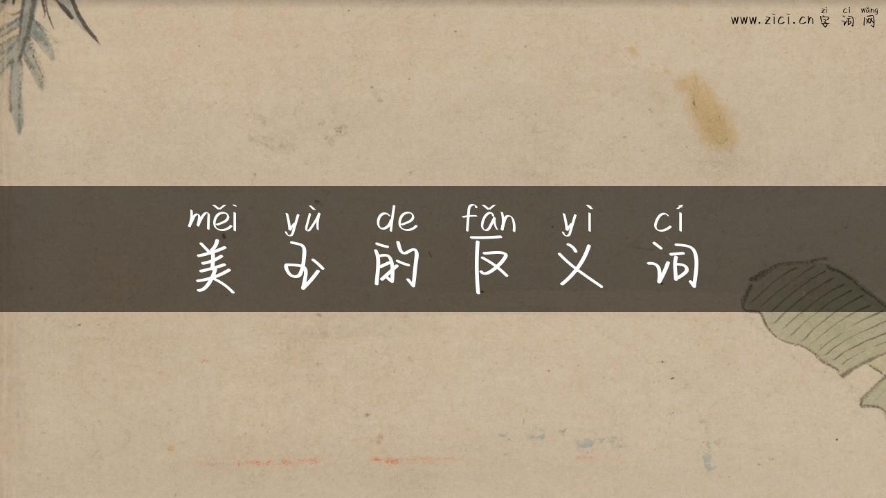 美玉的反义词