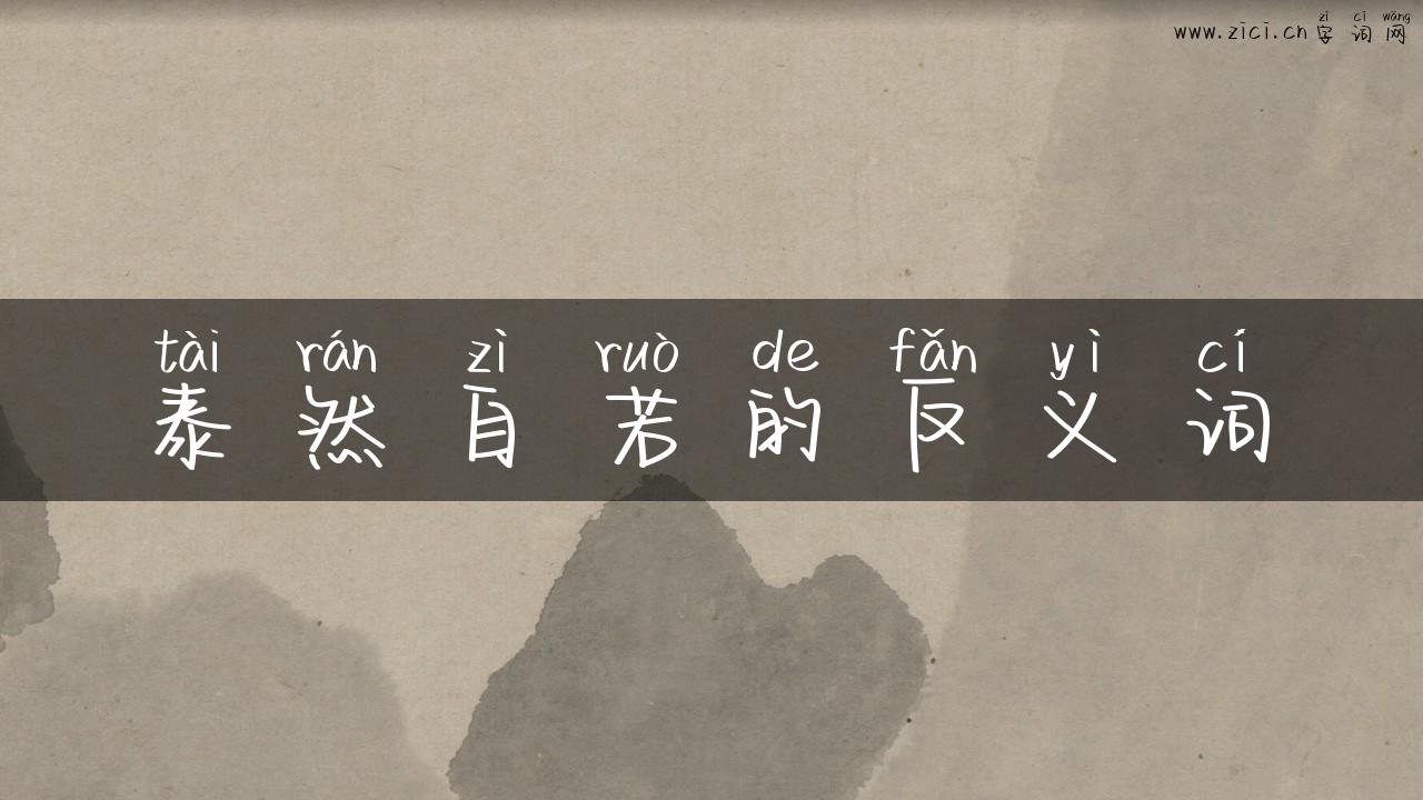 泰然自若的反义词