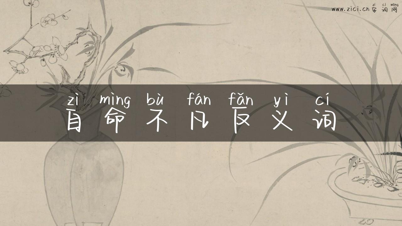 自命不凡反义词
