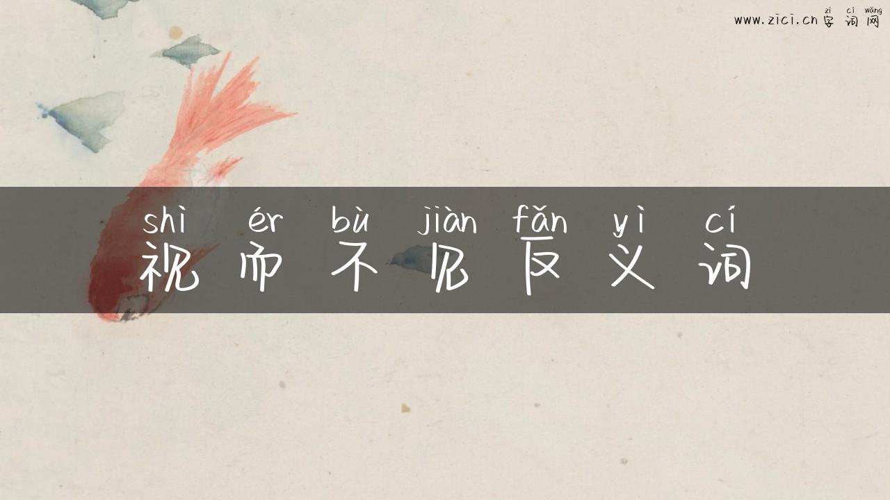 视而不见反义词