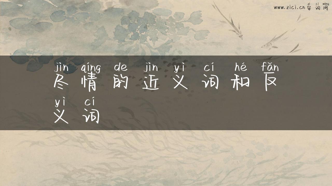 尽情的近义词和反义词
