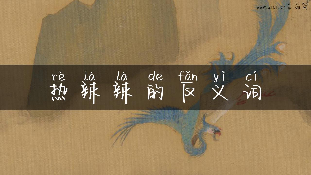 热辣辣的反义词