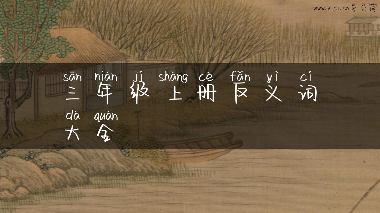 三年级上册反义词大全