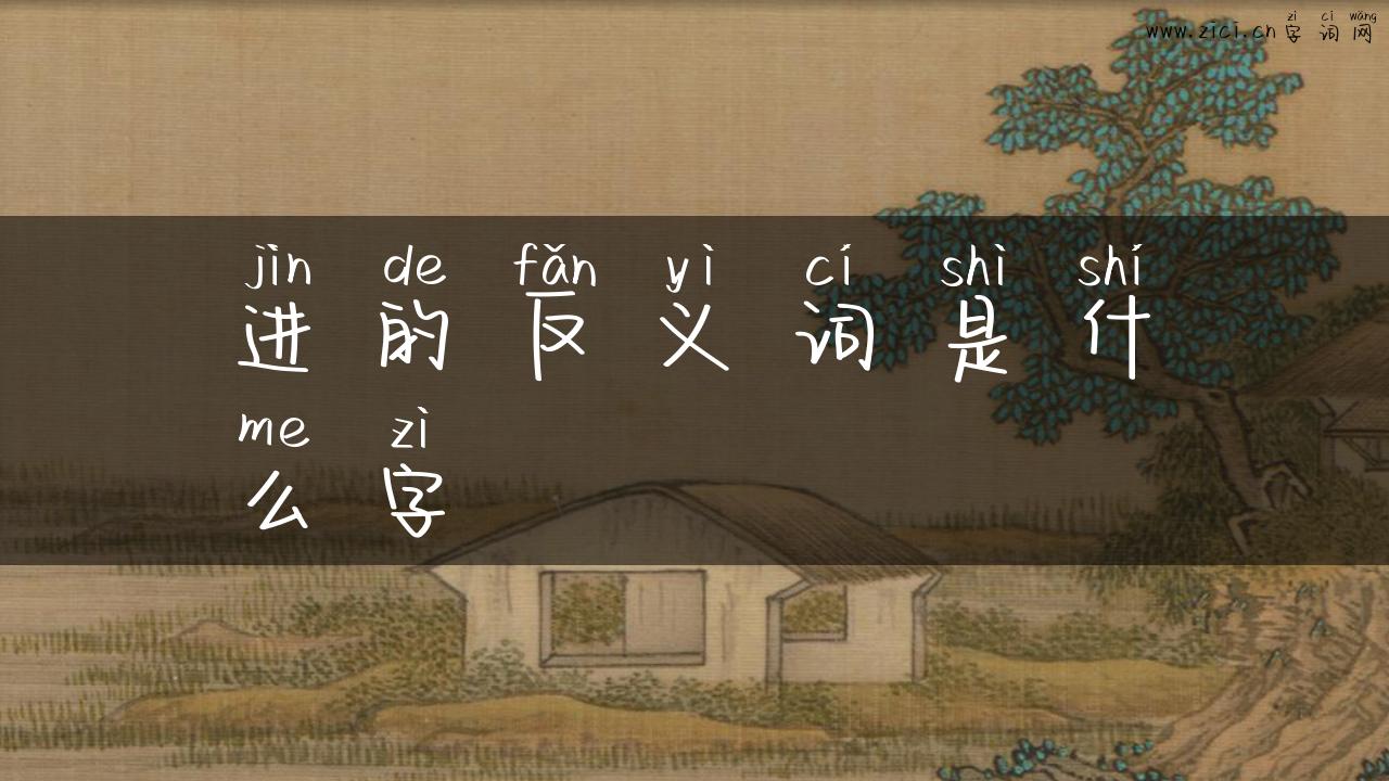 进的反义词是什么字