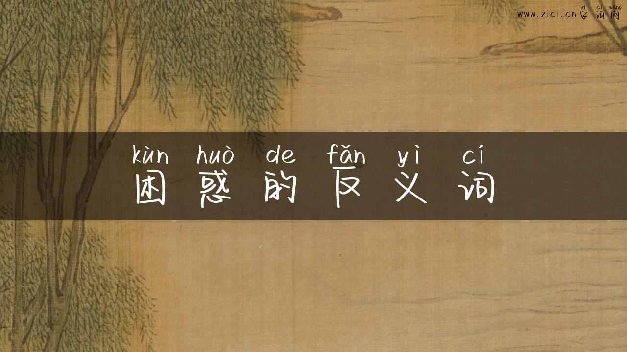 困惑的反义词