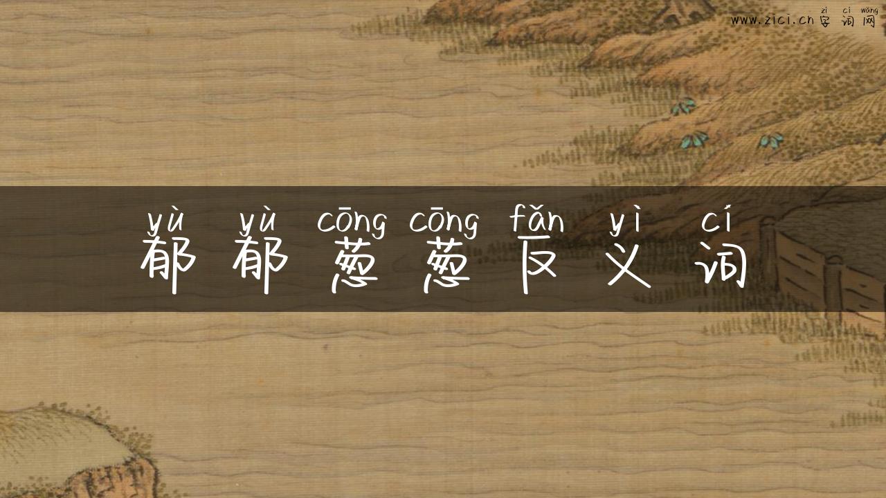 郁郁葱葱反义词