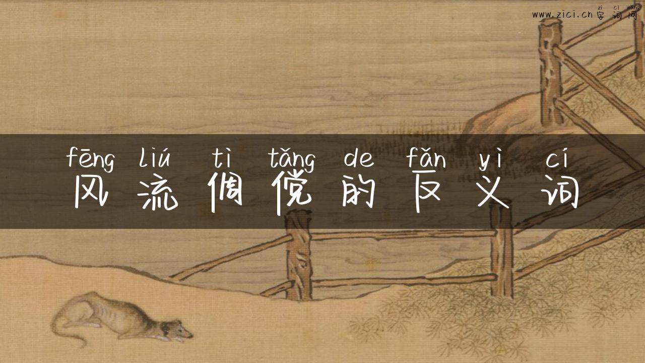 风流倜傥的反义词