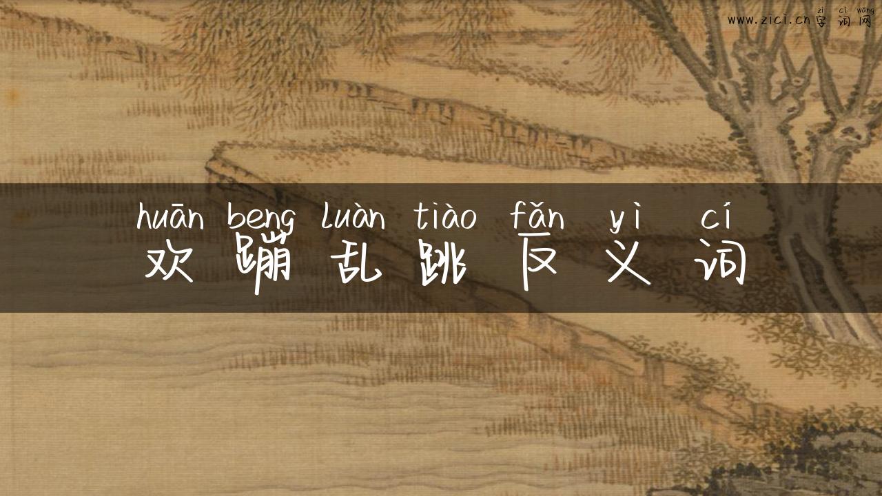 欢蹦乱跳反义词
