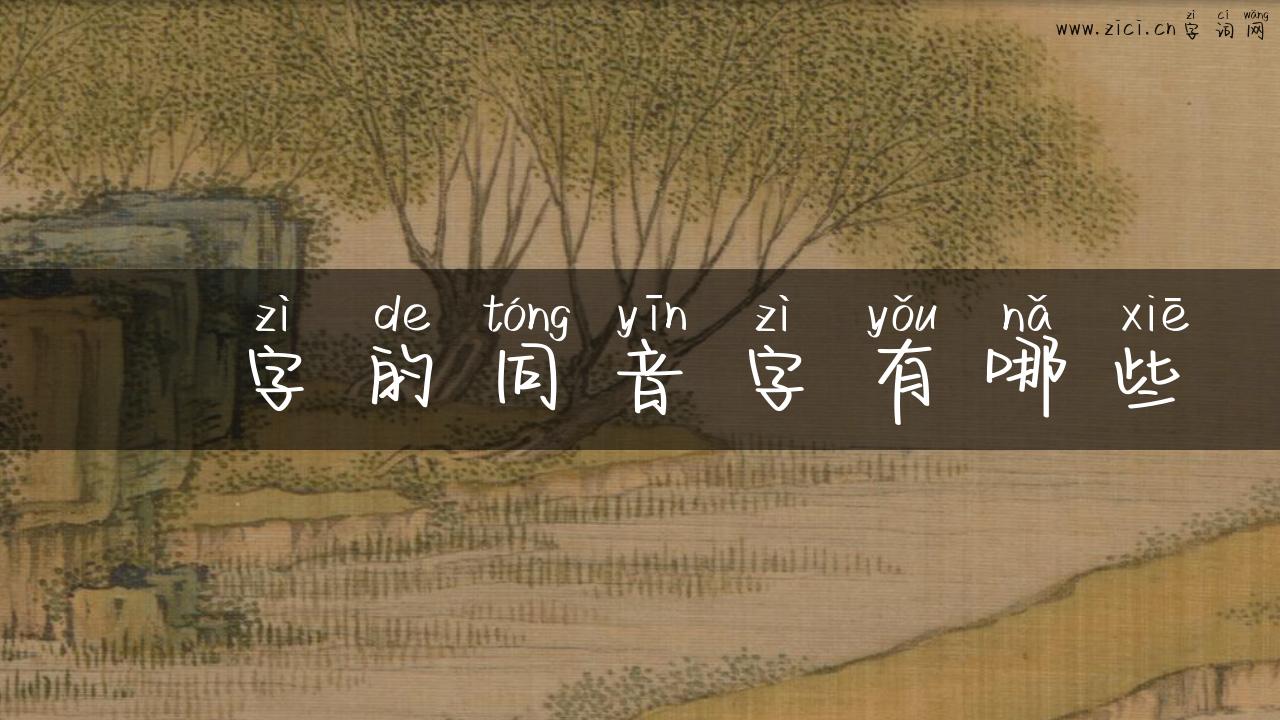 阇字的同音字有哪些