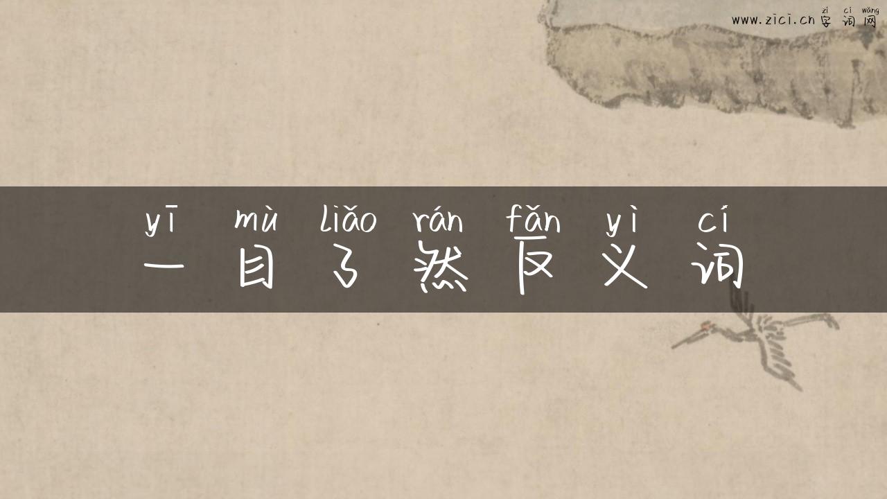 一目了然反义词