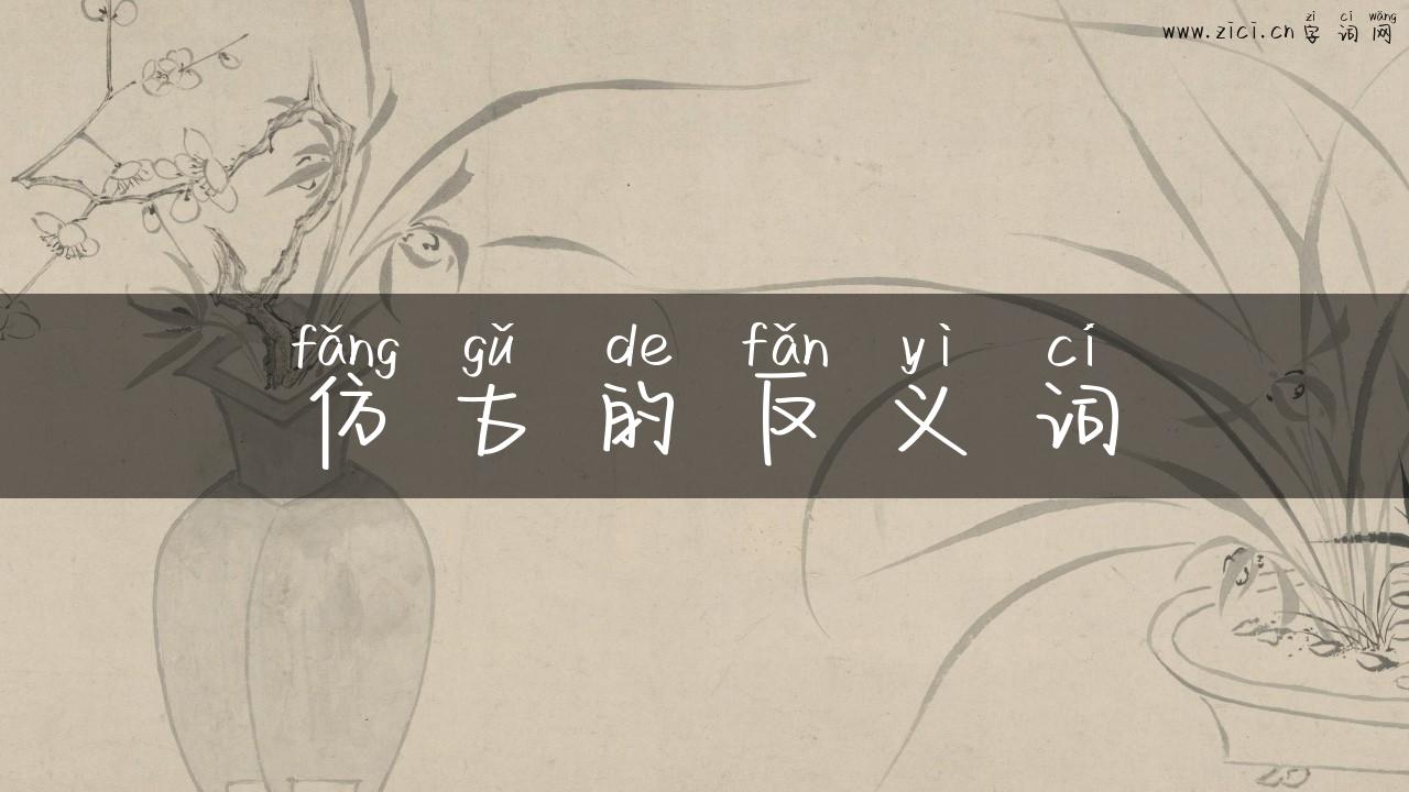 仿古的反义词