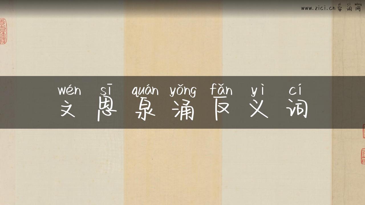文思泉涌反义词