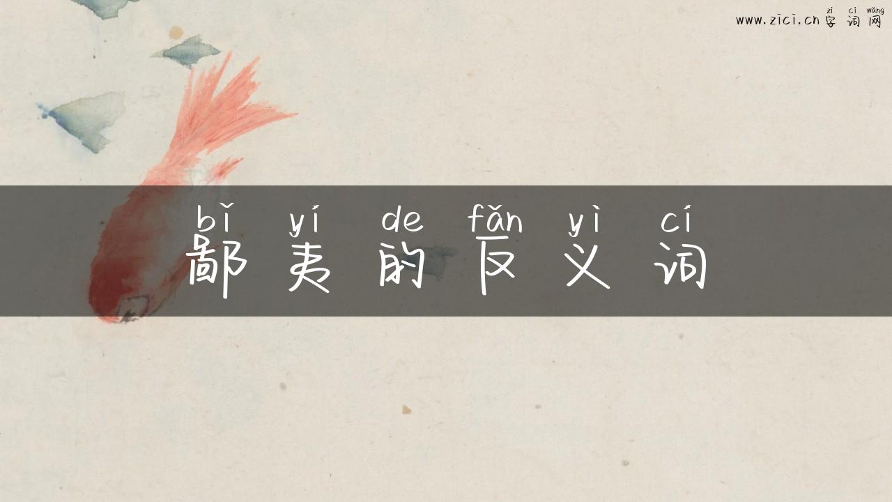 鄙夷的反义词