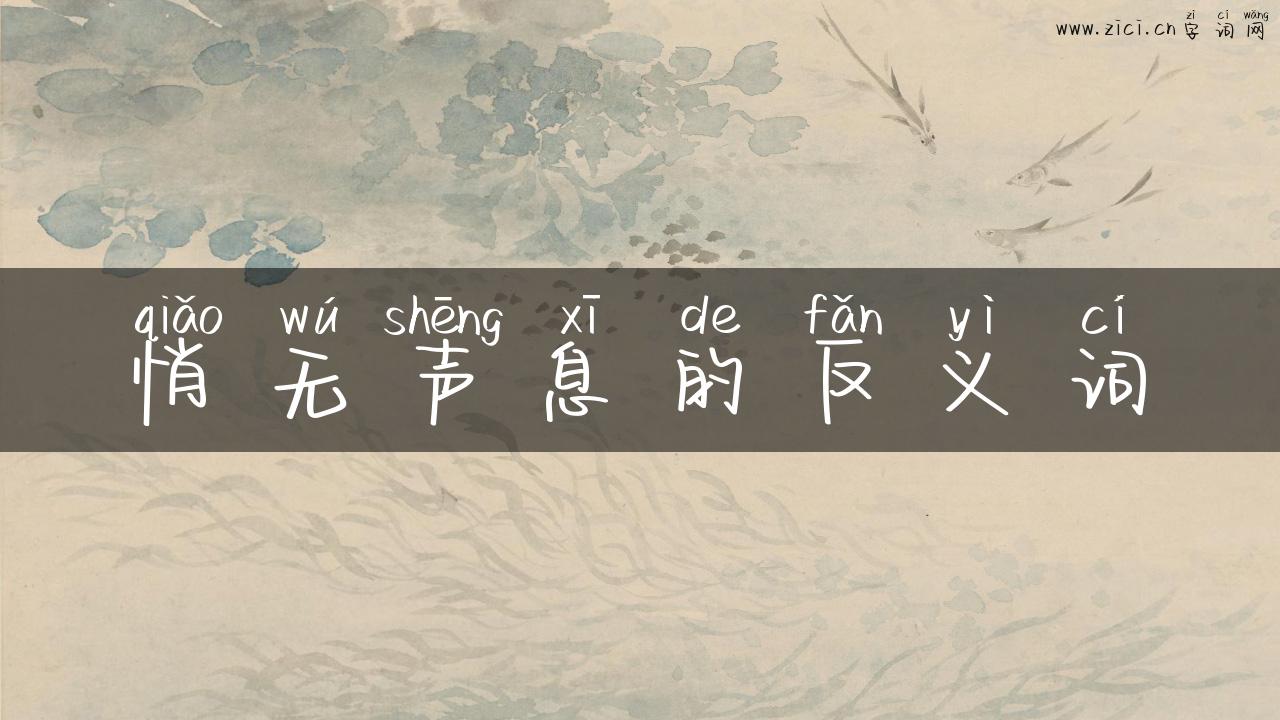 悄无声息的反义词