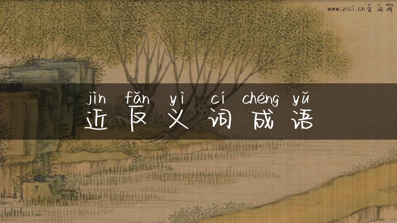 近反义词成语