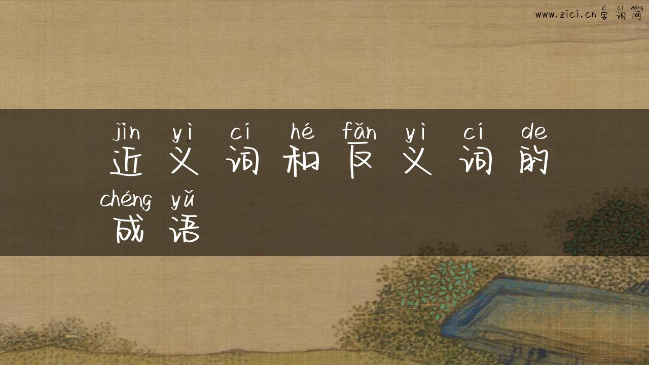 近义词和反义词的成语