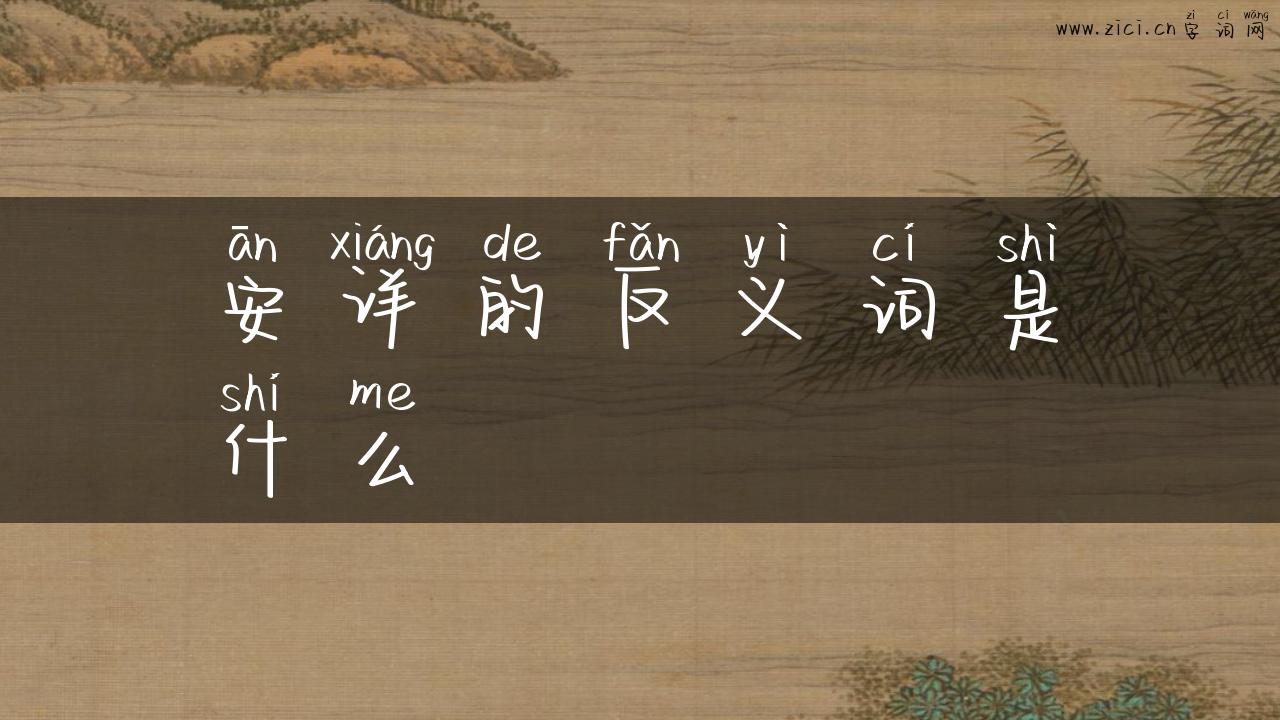 安详的反义词是什么